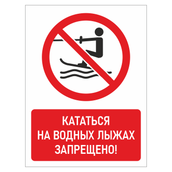 Знак «Кататься на водных лыжах запрещено!», БВ-20